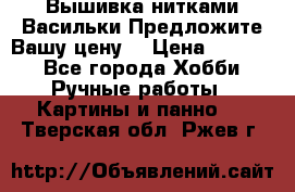 Вышивка нитками Васильки.Предложите Вашу цену! › Цена ­ 5 000 - Все города Хобби. Ручные работы » Картины и панно   . Тверская обл.,Ржев г.